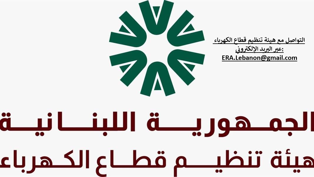التواصل مع هيئة تنظيم قطاع الكهرباء عبر البريد الإلكتروني: ERA.Lebanon@gmail.com التواصل مع هيئة تنظيم قطاع الكهرباء عبر البريد الإلكتروني: ERA.Lebanon@gmail.com